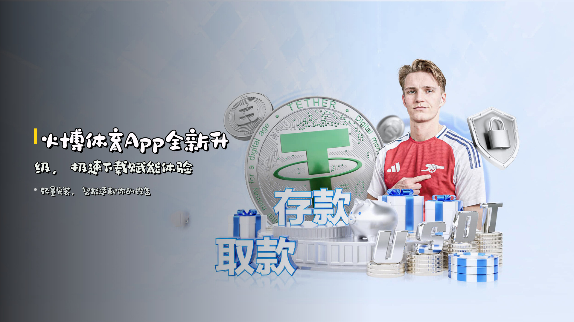 <strong>火博体育App</strong>全新升级，极速下载赋能体验