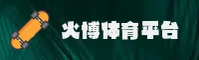 火博体育官方网站
