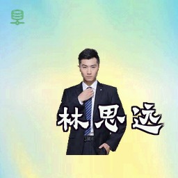 林思远